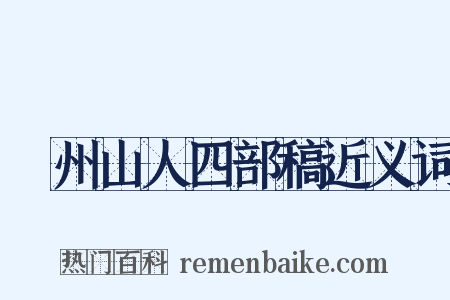 弇州山人四部稿近义词是什么意思的图片